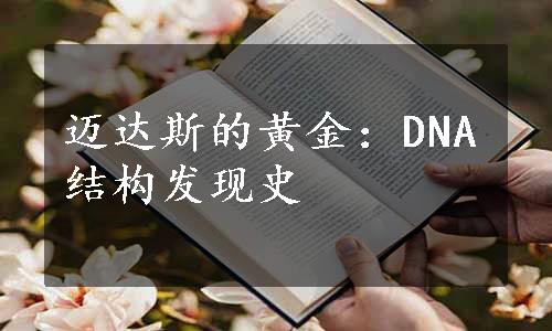 迈达斯的黄金：DNA结构发现史