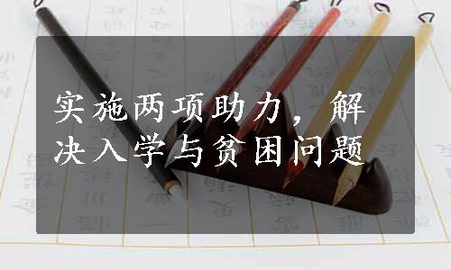 实施两项助力，解决入学与贫困问题