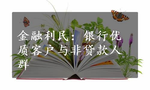 金融利民：银行优质客户与非贷款人群