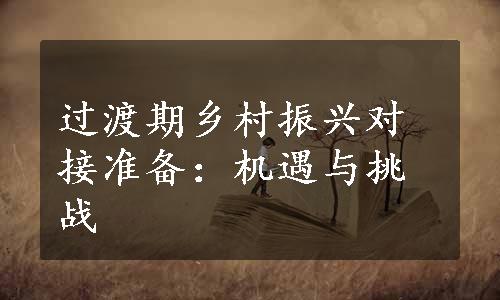 过渡期乡村振兴对接准备：机遇与挑战