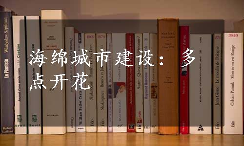 海绵城市建设：多点开花