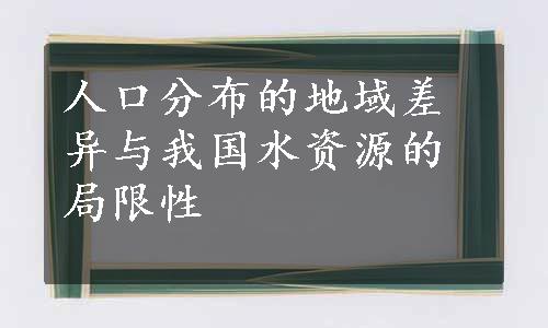 人口分布的地域差异与我国水资源的局限性