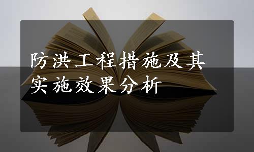 防洪工程措施及其实施效果分析