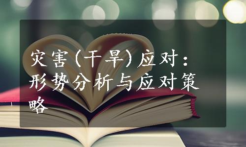 灾害(干旱)应对：形势分析与应对策略