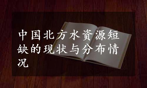 中国北方水资源短缺的现状与分布情况