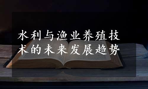 水利与渔业养殖技术的未来发展趋势