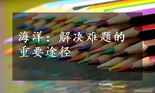 海洋：解决难题的重要途径