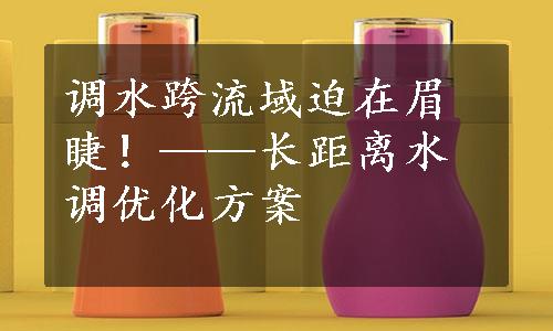 调水跨流域迫在眉睫！——长距离水调优化方案