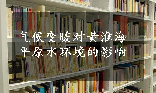 气候变暖对黄淮海平原水环境的影响