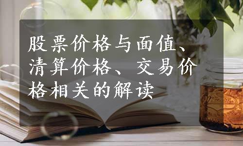 股票价格与面值、清算价格、交易价格相关的解读