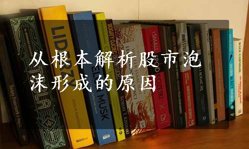 从根本解析股市泡沫形成的原因