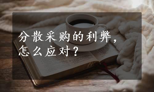 分散采购的利弊，怎么应对？