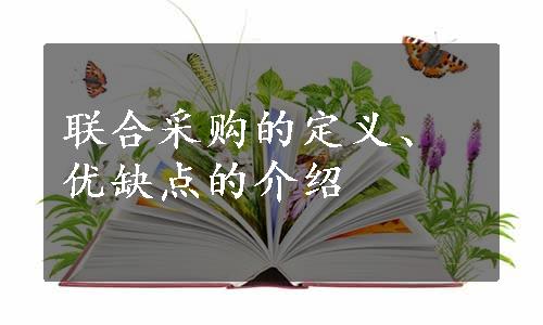 联合采购的定义、优缺点的介绍