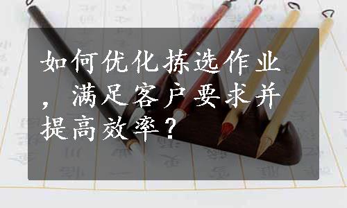 如何优化拣选作业，满足客户要求并提高效率？