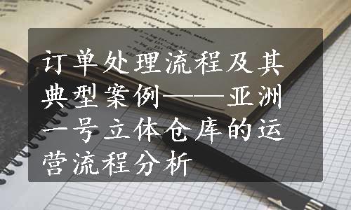 订单处理流程及其典型案例——亚洲一号立体仓库的运营流程分析