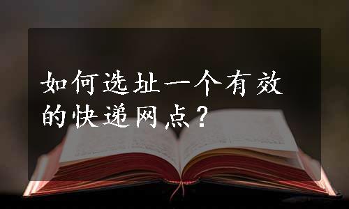 如何选址一个有效的快递网点？