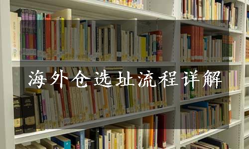 海外仓选址流程详解