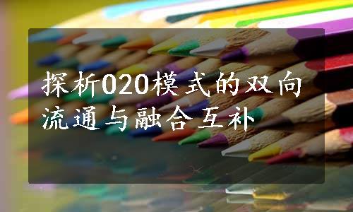 探析O2O模式的双向流通与融合互补