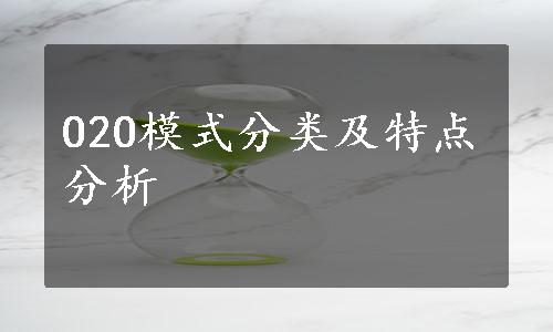 O2O模式分类及特点分析