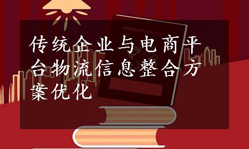 传统企业与电商平台物流信息整合方案优化