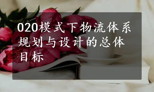 O2O模式下物流体系规划与设计的总体目标