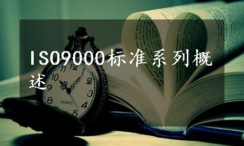 ISO9000标准系列概述