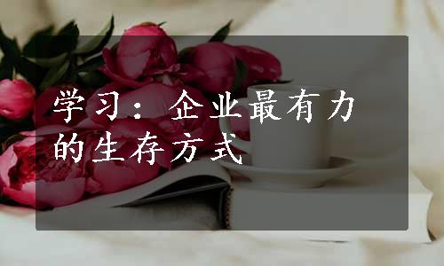 学习：企业最有力的生存方式