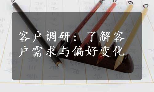 客户调研：了解客户需求与偏好变化