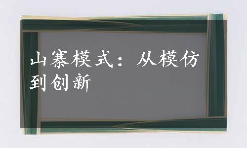 山寨模式：从模仿到创新