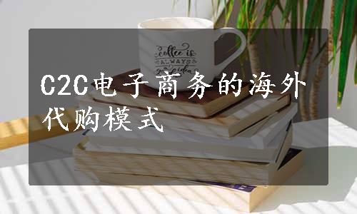 C2C电子商务的海外代购模式