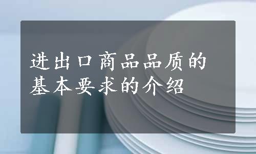 进出口商品品质的基本要求的介绍