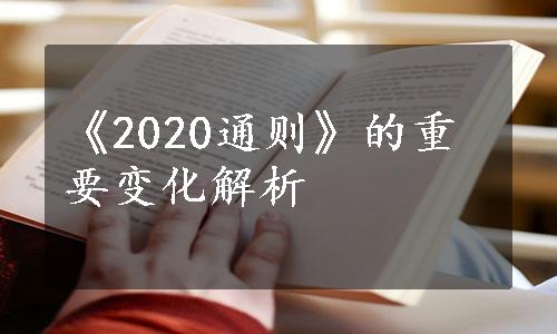 《2020通则》的重要变化解析