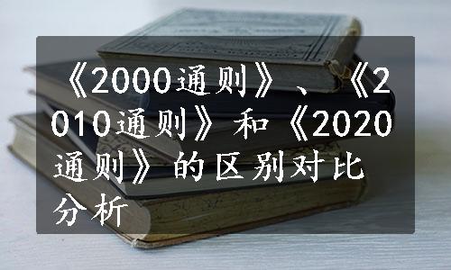 《2000通则》、《2010通则》和《2020通则》的区别对比分析