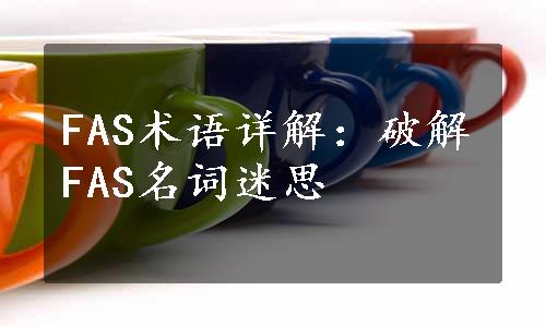 FAS术语详解：破解FAS名词迷思