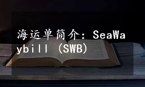 海运单简介：SeaWaybill (SWB)