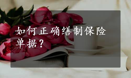 如何正确缮制保险单据？