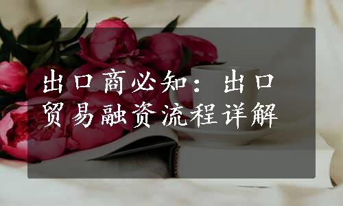 出口商必知：出口贸易融资流程详解