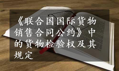 《联合国国际货物销售合同公约》中的货物检验权及其规定