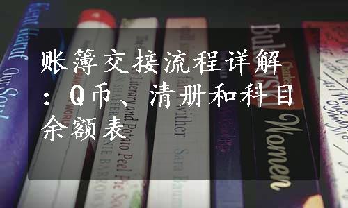 账簿交接流程详解：Q币、清册和科目余额表