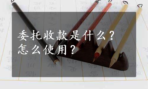 委托收款是什么？怎么使用？