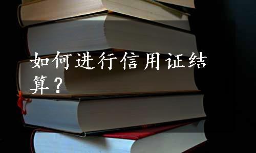 如何进行信用证结算？