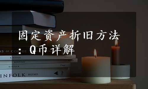 固定资产折旧方法：Q币详解