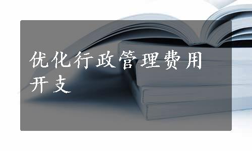 优化行政管理费用开支