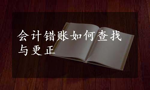 会计错账如何查找与更正