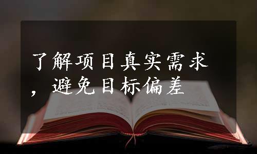 了解项目真实需求，避免目标偏差