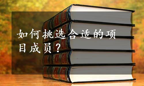 如何挑选合适的项目成员？