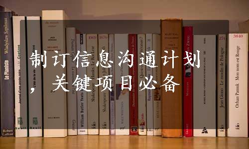 制订信息沟通计划，关键项目必备