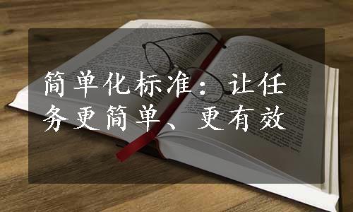 简单化标准：让任务更简单、更有效