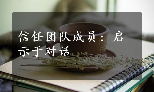 信任团队成员：启示于对话