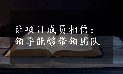 让项目成员相信：领导能够带领团队